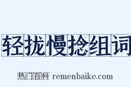 轻拢慢捻组词是什么意思的图片
